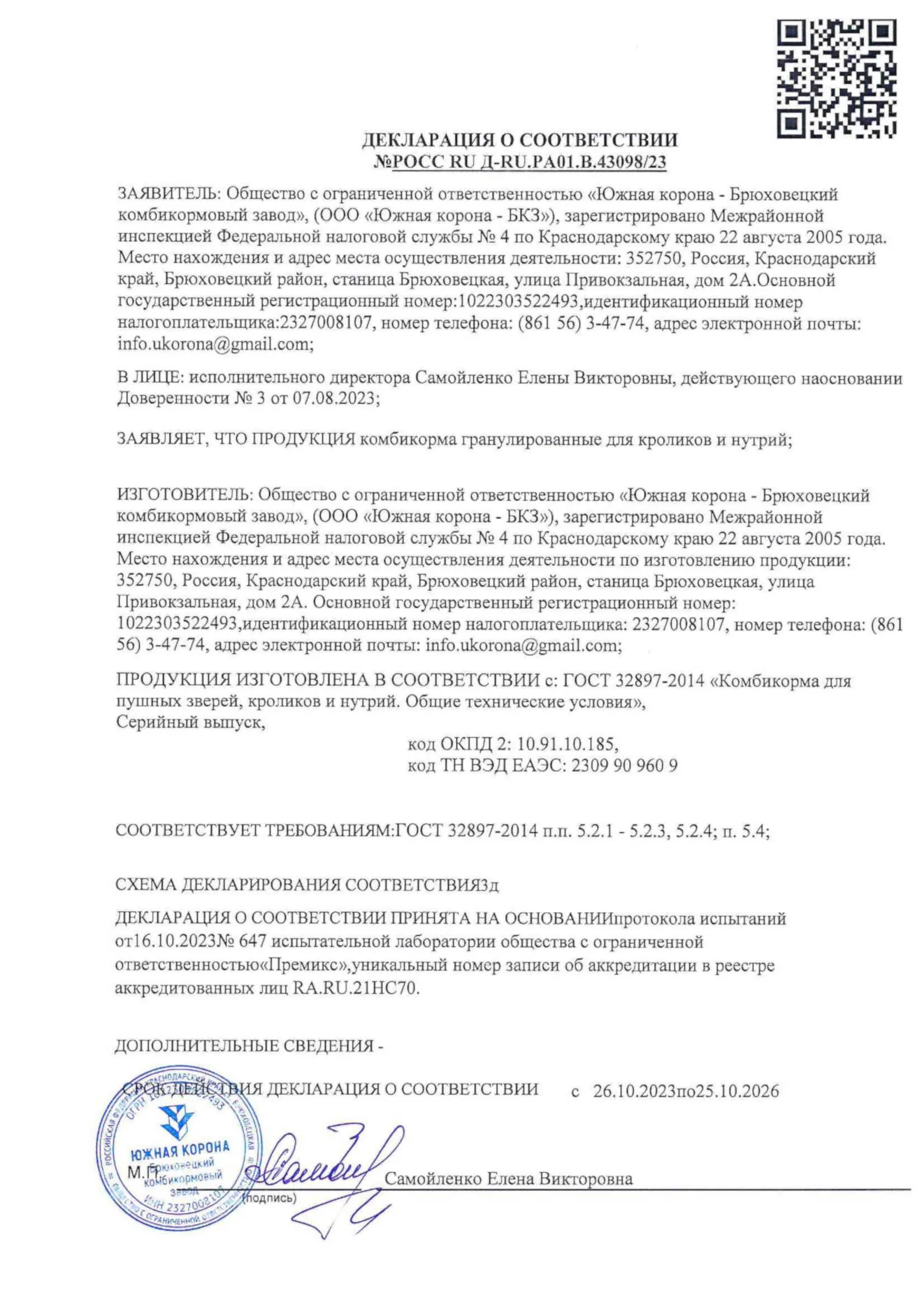 Декларация о соответствии
