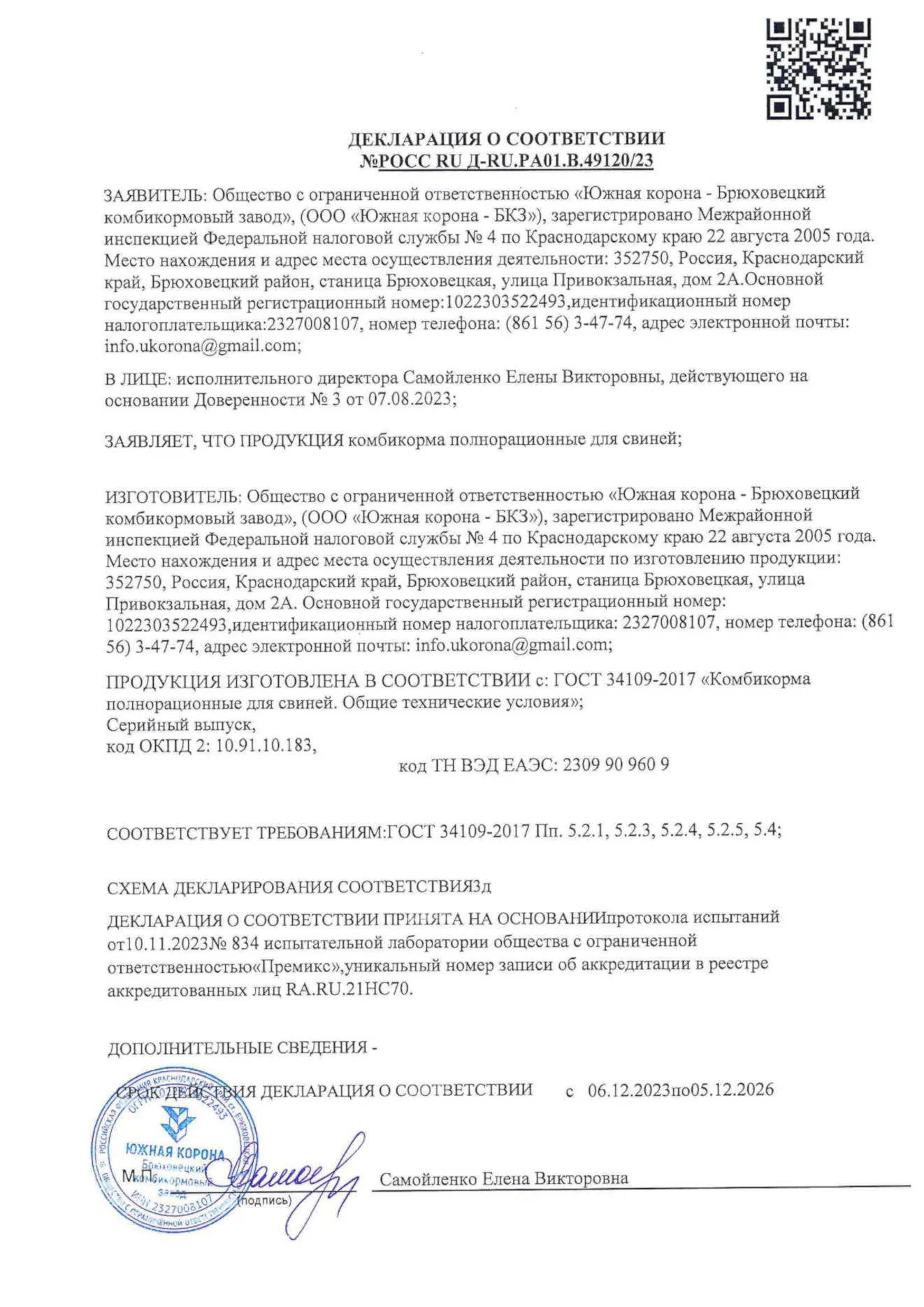 Декларация о соответствии