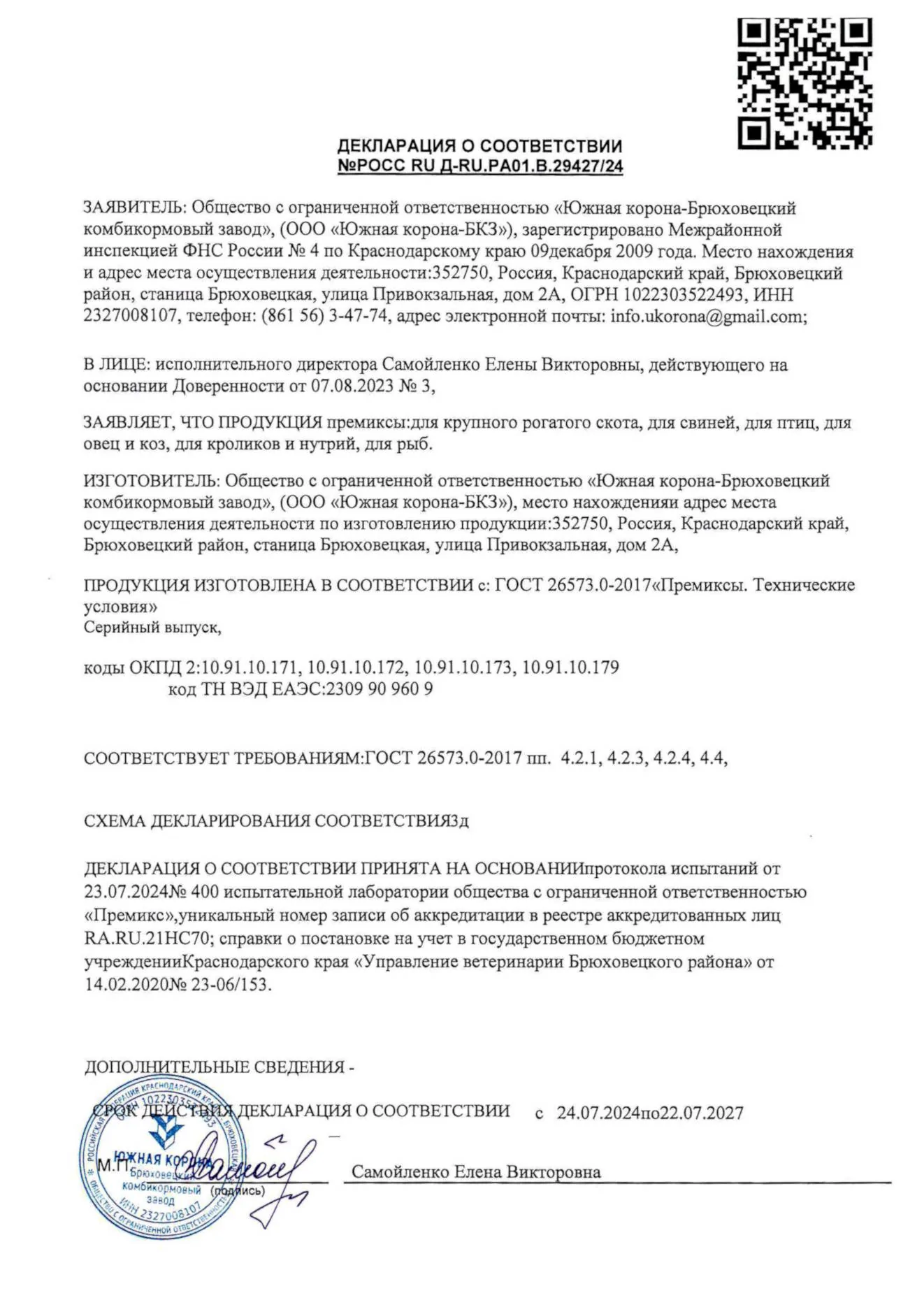 Декларация о соответствии
