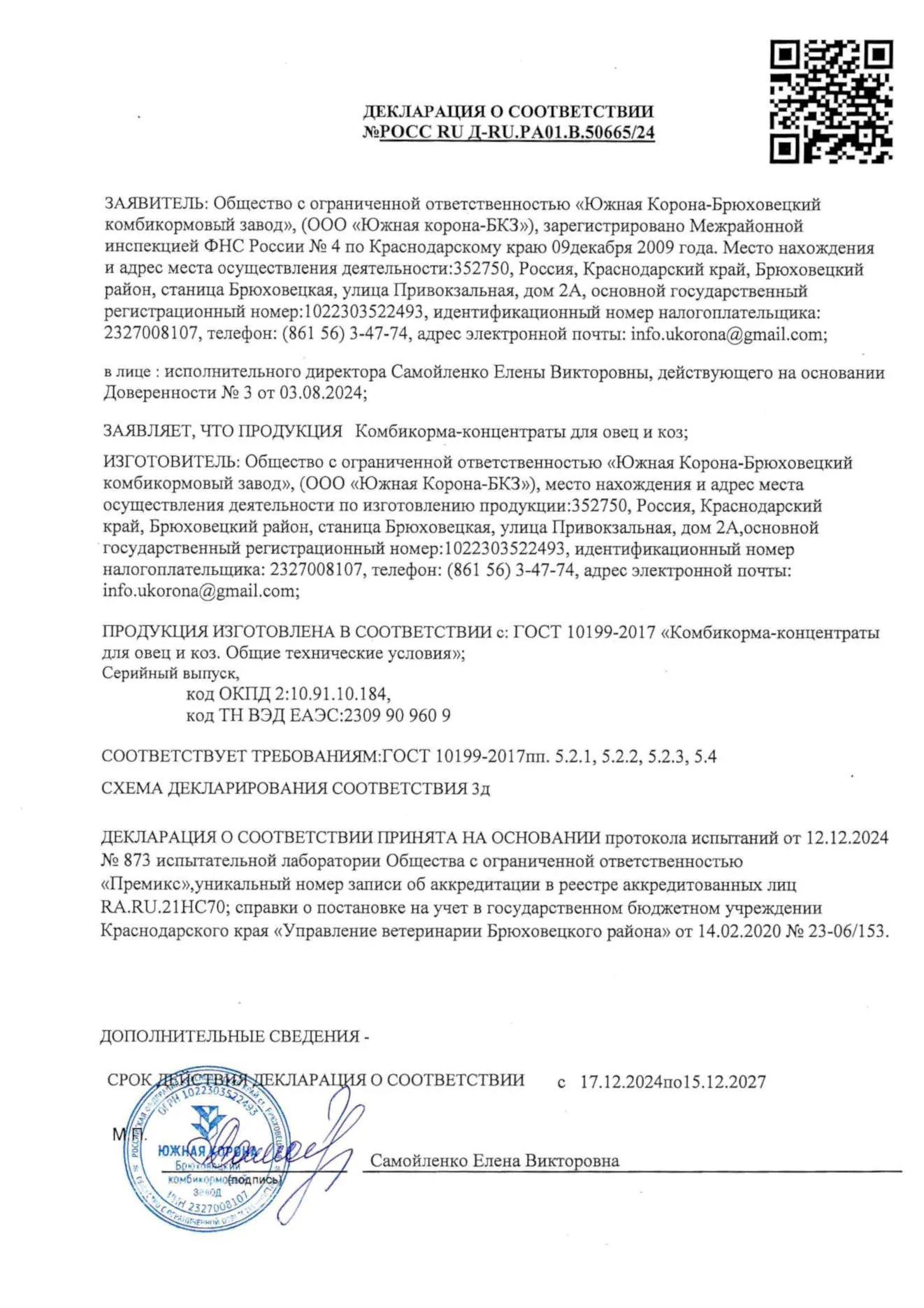 Декларация о соответствии